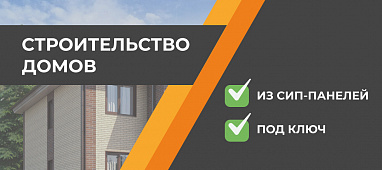 Строительство домов из SIP панелей