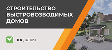 Строительство быстровозводимых домов