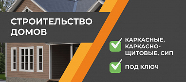 Строительство под ключ