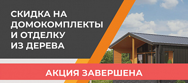 Cкидка на домокомплекты и отделку из дерева