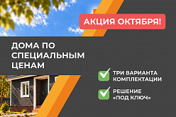 Октябрь – время строить дом выгодно!