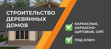 Строительство деревянных домов