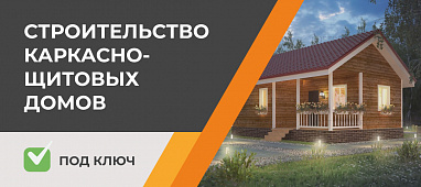 Строительство каркасно-щитовых домов