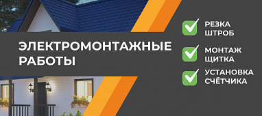 Электромонтажные работы