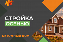 Почему каркасно-щитовой дом лучше заказывать осенью