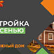 Почему каркасно-щитовой дом лучше заказывать осенью