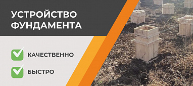 Устройство фундамента